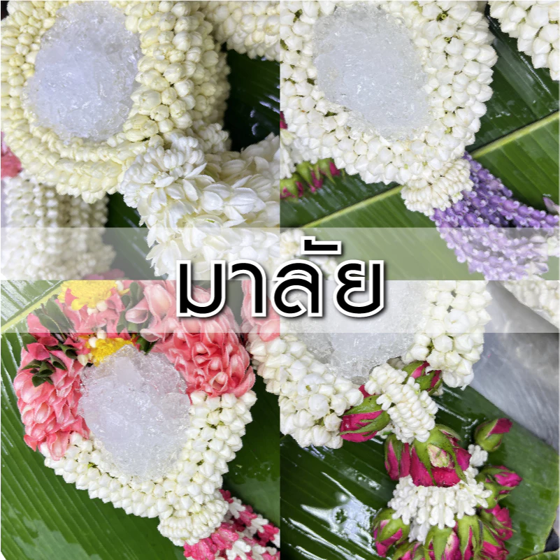 [ส่งใน 2 ชม.] พวงมาลัยดอกไม้สด พวงมาลัยไหว้พระ มาลัย - มะลิ ดอกพุด | แบบพวงเล็ก พร้อมอุบะ งานพิธี/ไหว้ผู้ใหญ่ วันแม่