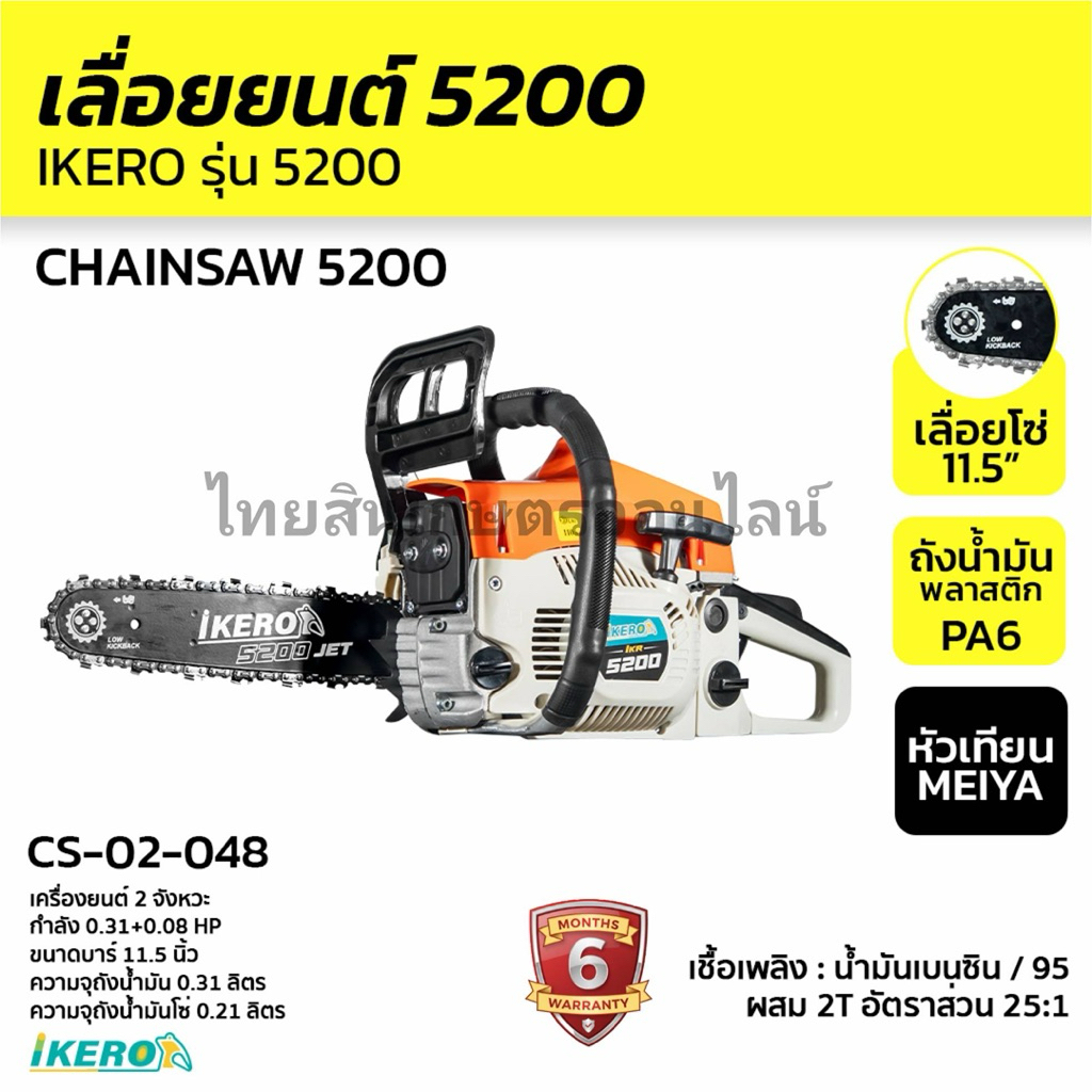 เลื่อยยนต์ 5200 IKERO ครบชุดพร้อมใช้งาน
