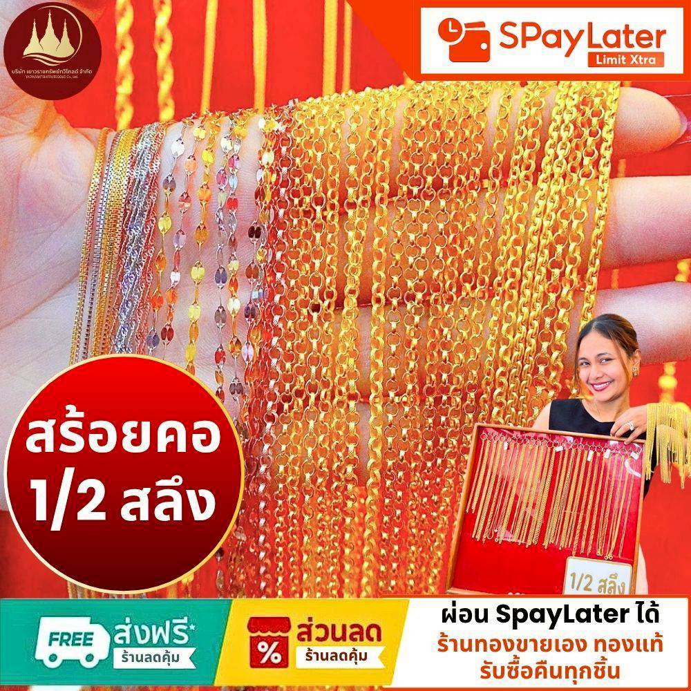 สร้อยคอ 1/2 สลึง แท้96.5%💸ผ่อนSpayLaterได้🏦ร้านทองขายเองรับซื้อคืนทุกชิ้น มีใบรับประกันให้🪪