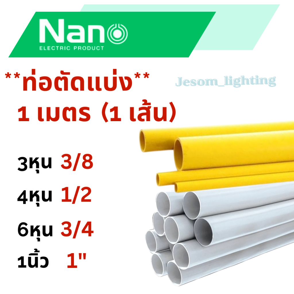 Nano ท่อพีวีซี สีขาว/เหลือง 3/8 ,1/2 ,3/4 ,1" ตัดแบ่งขาย 1 เมตร(1เส้น) ท่อร้อยสายไฟ  ท่อไฟฟ้า