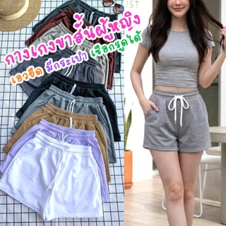 กางเกงขาสั้นผู้หญิง เอวยางยืด ทรงสวย ใส่สบาย เชือกปรับได้ มี…