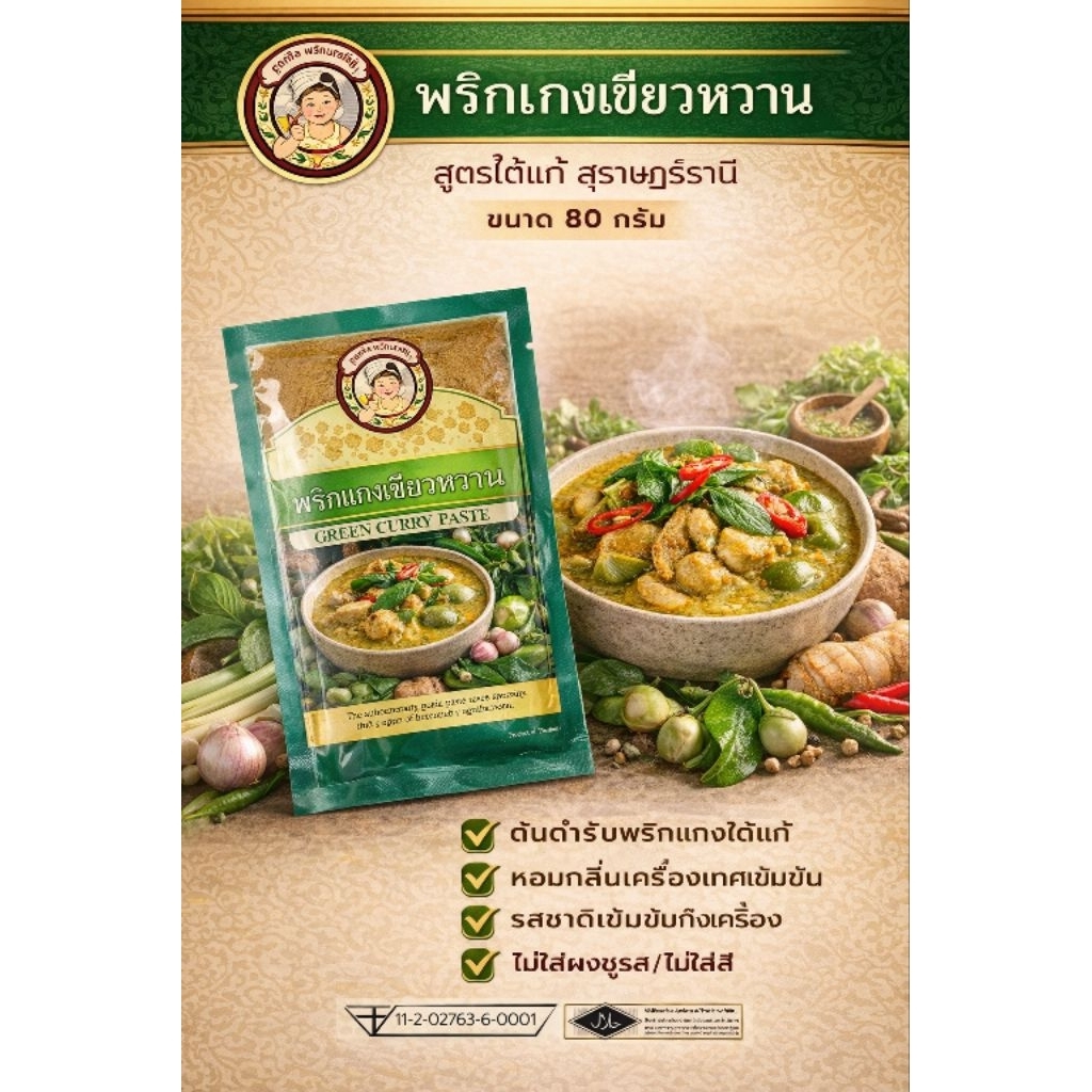 พริกแกงเขียวหวาน ขนาด 500 กรัม มีฮาลาล พาสเจอร์ไรด์ อยู่ได้ 1 ปีในอุหภูมิห้อง
