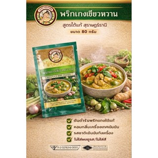 พริกแกงเขียวหวาน 80กรัม มีฮาลาล พาสเจอร์ไรด์ อยู่ได้ 1 ปีในอ…