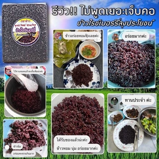 ข้าวไรซ์เบอร์รี่ ตราข้าวลุงประโยชน์ชาวนาไทย 5 kg