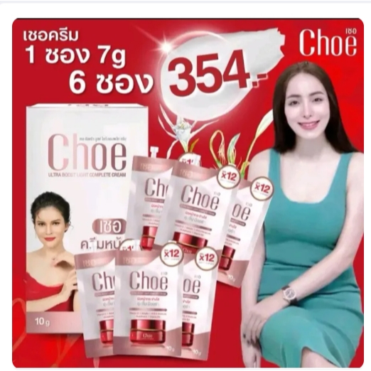 Choe cream เชอ ครีม 5ซอง บำรุงผิวหน้า เพื่อผิวกระจ่างใส  4 ซองแถม  2(6กรัม)