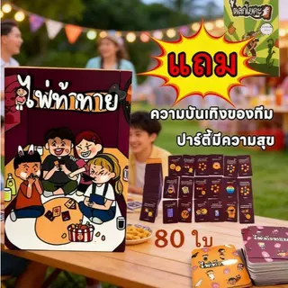 เกมไพ่ท้าทาย ภาษาไทย [Boardgame] เกมไพ่ท้าทายปาร์ตี้ เกมครอบครัว เกมโต้ตอบกับเพื่อน เกมไพ่ปาร์ตี้ที่สนุกสนานและผ่อนคลาย