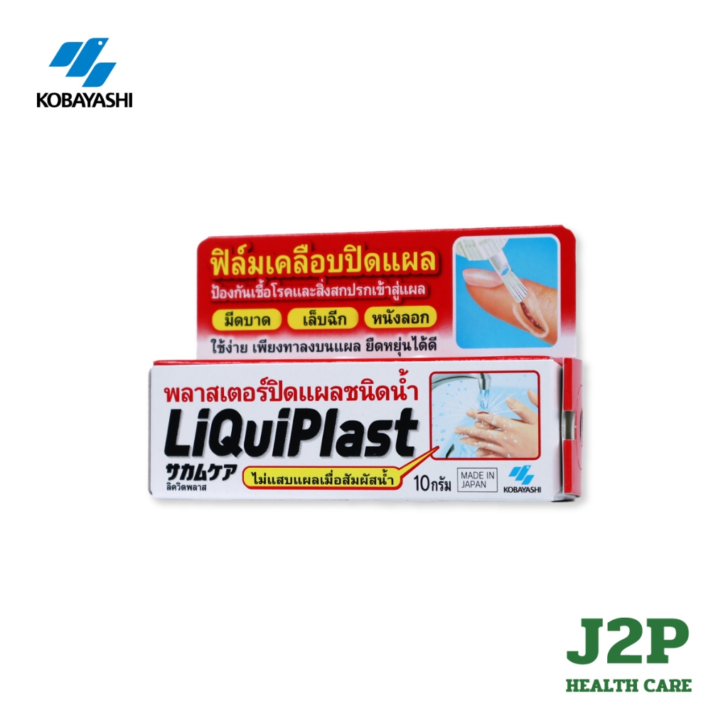 Kobayashi Liquiplast 10g ฟิล์มเคลือบปิดแผล กันน้ำ พลาสเตอร์ปิดแผลชนิดน้ำ นำเข้าญี่ปุ่น