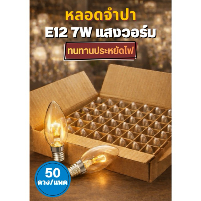 หลอดไฟจำปา E12 7W แสงวอร์ม หลอดไส้ สำหรับโคมระย้า ไฟตกแต่ง 50 ดวง