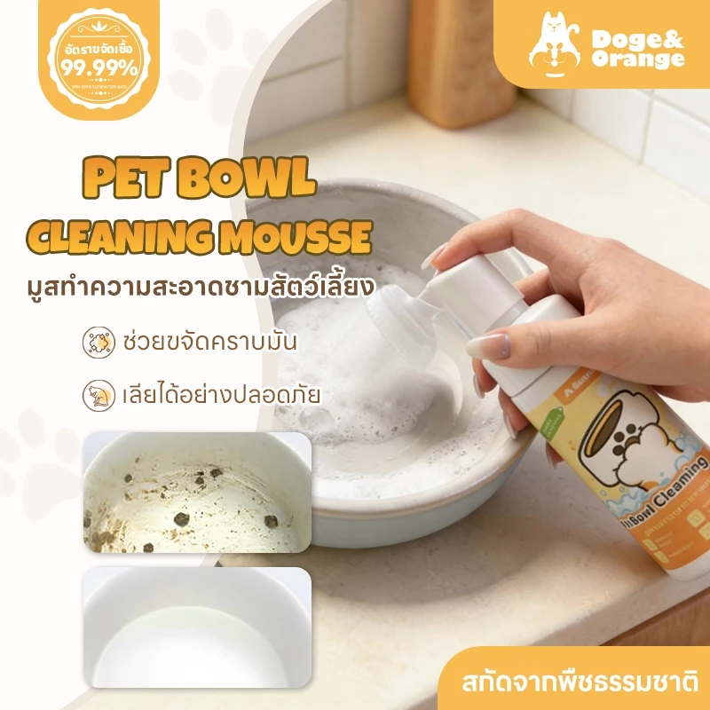 Doge&Orange มูสทำความสะอาดชามสัตว์เลี้ยง โฟมล้างจานสำหรับสัตว์เลี้ยง ขจัดคราบมัน สูตรอ่อนโยน สกัดจากพืชธรรมชาติ PU239