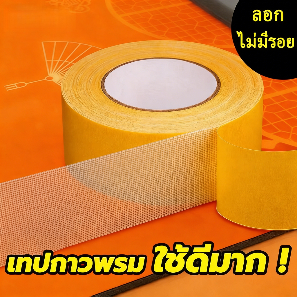เทปกาวผ้าสำหรับพรม 🛒 ใช้ได้สารพัดงาน! ติดแน่น-ลอกไร้รอย ✅【ของแถมสุดคุ้ม】
