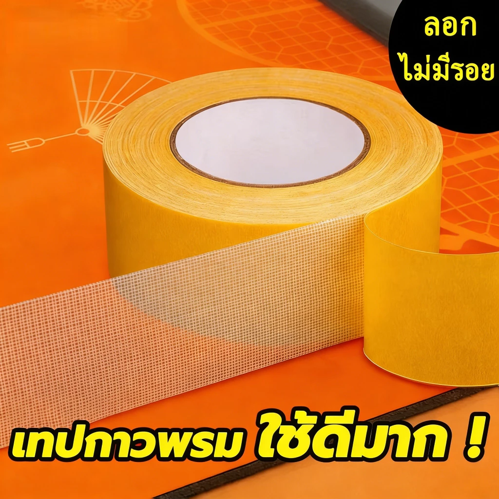 เทปกาวผ้าสำหรับพรม 🛒 ใช้ได้สารพัดงาน! ติดแน่น-ลอกไร้รอย ✅【ของแถมสุดคุ้ม】