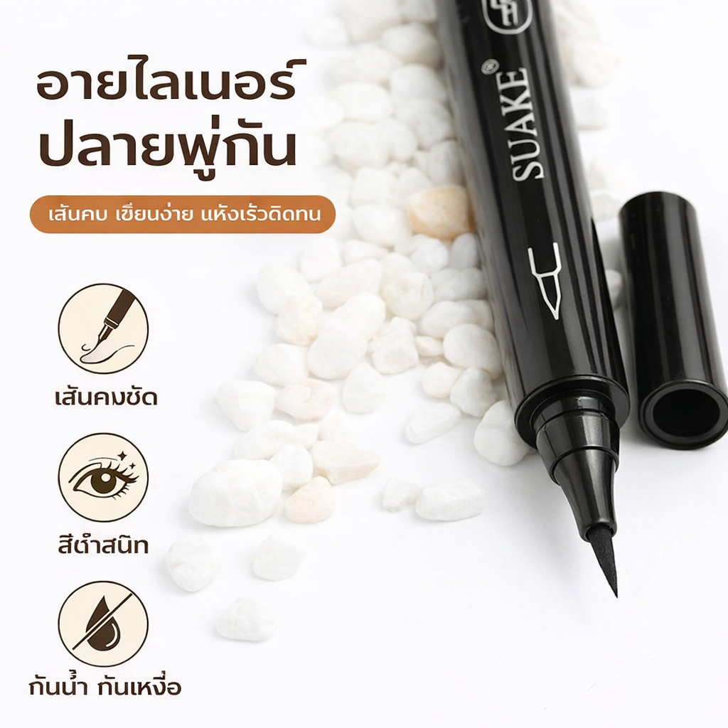 อายไลเนอร์ชนิดน้ำ กันน้ำ กันเหงื่อ แห้งเร็ว ติดทนนาน มีสีดำและสีน้ำตาลให้เลือก