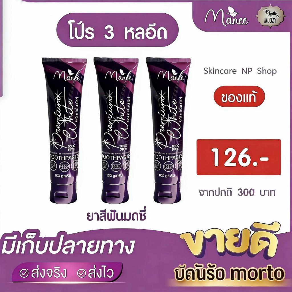 Manee ยาสีฟันโปร 3 หลอด ยาสีฟันมดซี่ ขนาด 100 กรัม ยาสีฟันมณี ยาสีฟัน ปกป้องเหงือก การทำความ สะอาด ปาก สีม่วง