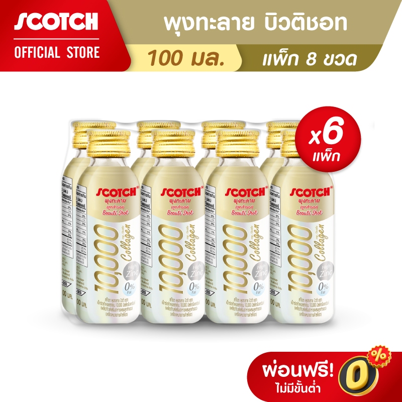 [48ขวด] Scotch สก๊อต พุงทะลาย บิวติ ชอท เอ็กซ์ตร้าคอลลาเจน 10000 มก. และ ซิงค์ (0% Fat) 100มล. (แพ็ก 8 ขวด) จำนวน 6 แพ็ก
