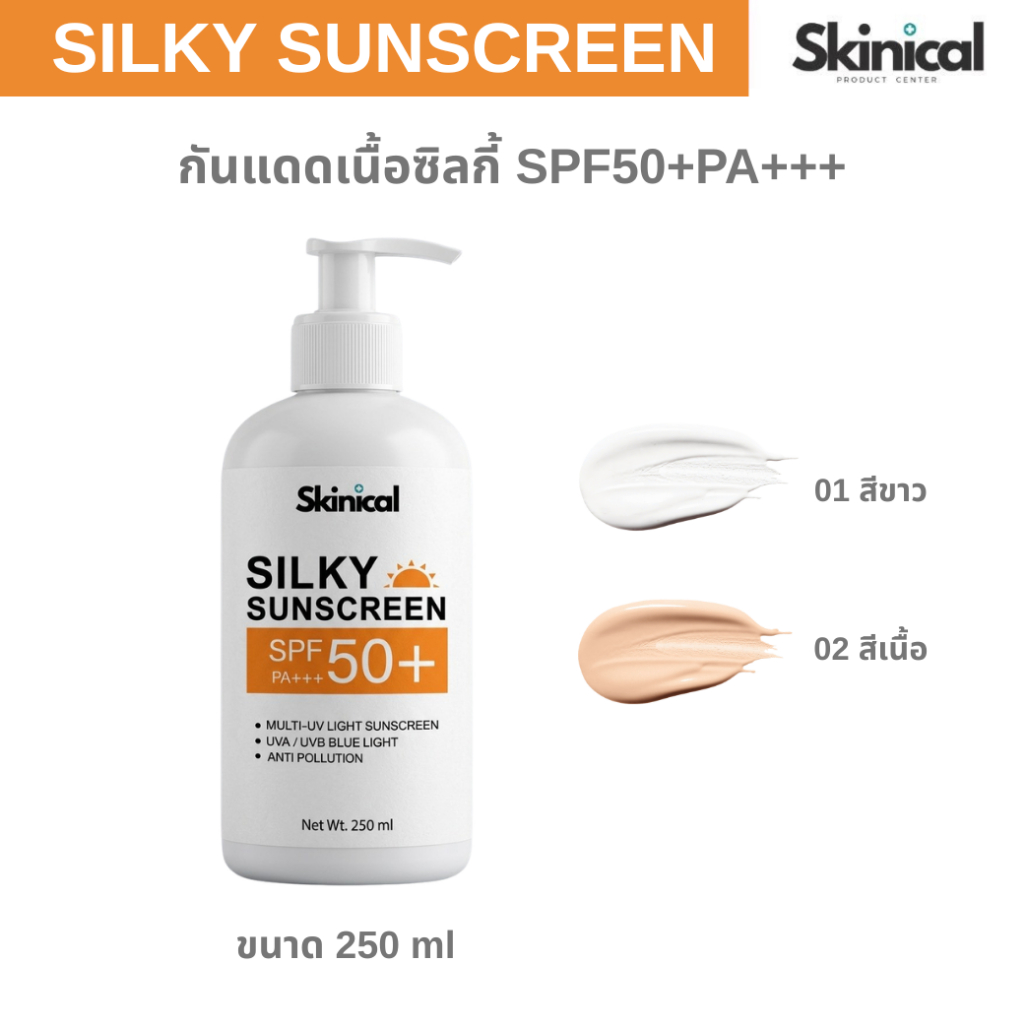 ส่งไว SILKY SUNSCREEN SPF50+ PA++++ กันแดดน้ำนม กันแดดเนื้อโลชั่น เนื้อบางเบา กันน้ำ กันเหงื่อ