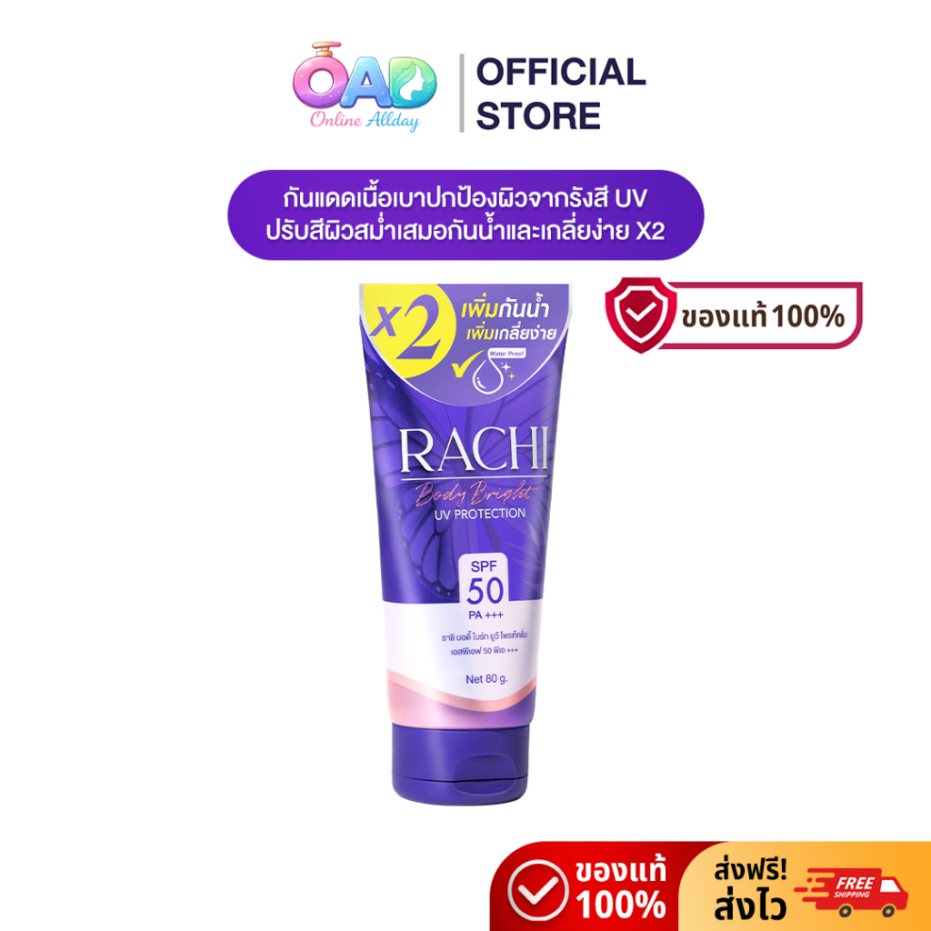 Rachi Body Bright UV Protection SPF50 PA+++ 80g ผลิตภัณฑ์ป้องกันแสงแดดสำหรับผิวกาย จากราชิ