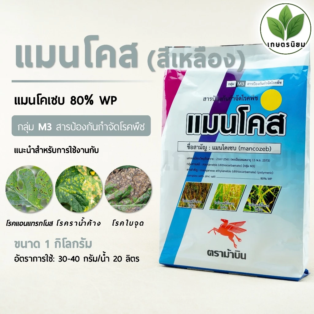 แมนโคส สีเหลือง (แมนโคเซบ 80% WP) 1 กิโลกรัม