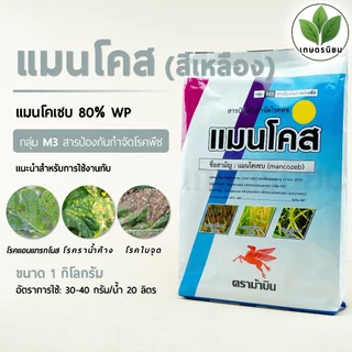 แมนโคส สีเหลือง (แมนโคเซบ 80% WP) 1 กิโลกรัม