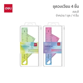 ชุดเรขาคณิต Deli พร้อมวงเวียน ไม้บรรทัด 15cm 4 ชิ้น/เซ็ต คละสี ราคาถูก อุปกรณ์การเรียน เครื่องเขียน
