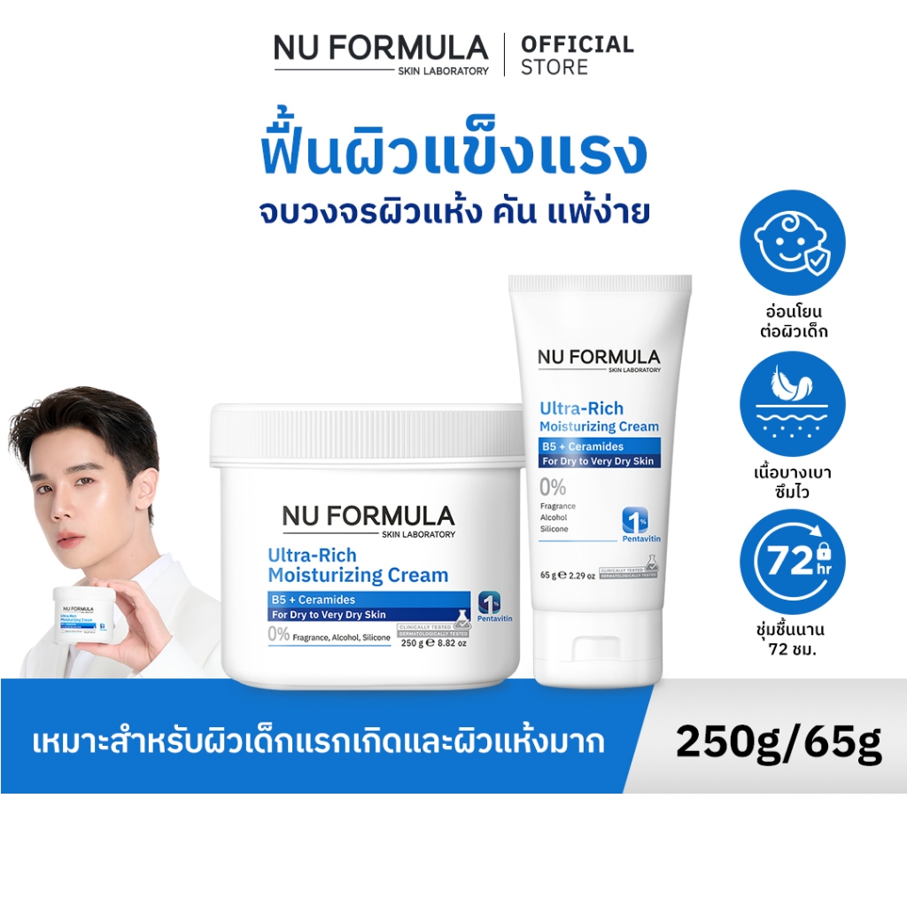 NU FORMULA Ultra-Rich Moisturizing Cream B5 + Ceramide ครีมบำรุงหน้าและตัว มอยส์เจอร์กู้ผิวบอบบาง