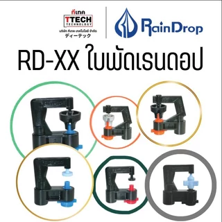 รวมเรนดรอป อะไหล่หัวน้ำ รูน้ำ ใบพัด อะไหล่ชิ้นเล็ก ราคาดี