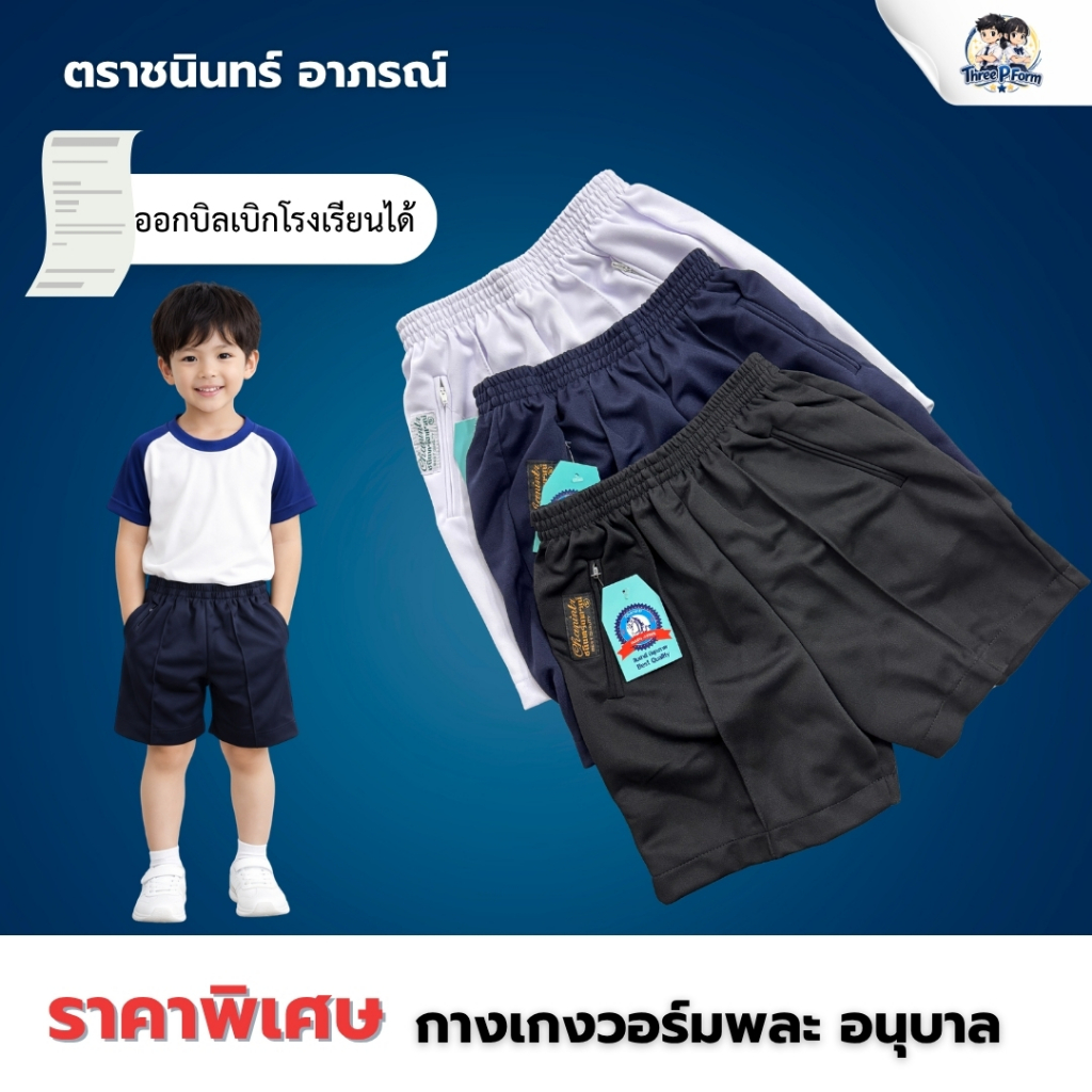 กางเกงวอร์ม กางเกงพละอนุบาล วอร์มขาสั้น พร้อมส่งชุดนักเรียนตราชนิน อาภรณ์