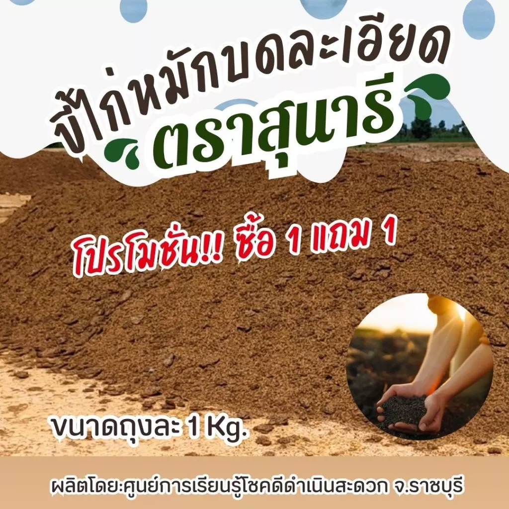 แบ่งขาย !! ขี้ไก่หมักบดละเอียด ตราสุนารี ขนาดถุงละ 1 กก. ( 1 แถม 1 รวม 2 กก.)