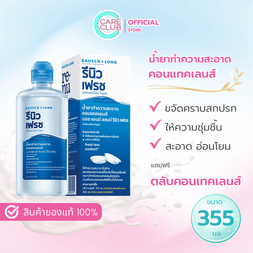 Renu Fresh BAUSCH&LOMB 355 ML ผลิตภัณฑ์ทำความสะอาดคอนแทคเลนส์ รีนิว เฟรช (สินค้าอายุยาว)