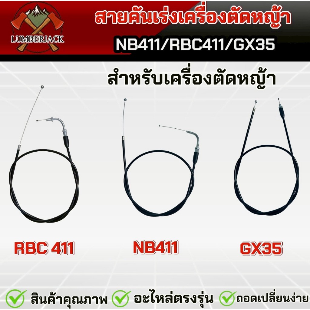สายคันเร่งเครื่องตัดหญ้า RBC411,NB411,GX35 ใช้ได้ทุกยี่ห้อ สินค้ามีพร้อมส่ง