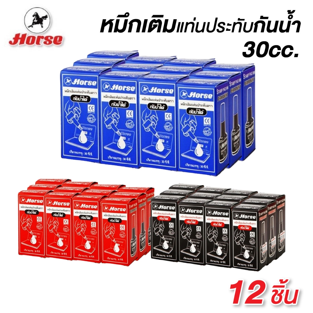 [ยกโหล 12 ชิ้น] Horse หมึกเติมแท่นประทับ หมึกกันน้ำ 30ซีซี ตราม้า มีให้เลือก 3 สี หมึกเติมแป้นตรายาง