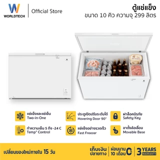 Worldtech ตู้แช่แข็งฝาทึบ สลับโหมดแช่แข็งและแช่เย็น รุ่น WT-FZ300 (ขนาด 10Q. 299 ลิตร)