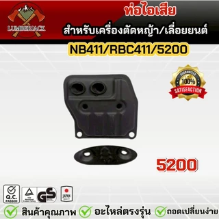 ท่อไอเสีย สำหรับเครื่องตัดหญ้า เครื่องพ่นยา 5200 RBC411/NB411 สินค้าพร้อมส่ง