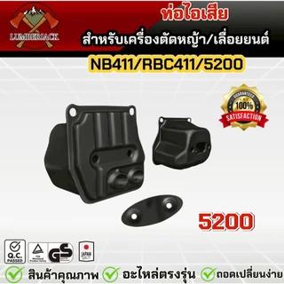 ท่อไอเสีย สำหรับเครื่องตัดหญ้า เครื่องพ่นยา 5200 RBC411/NB411 สินค้าพร้อมส่ง