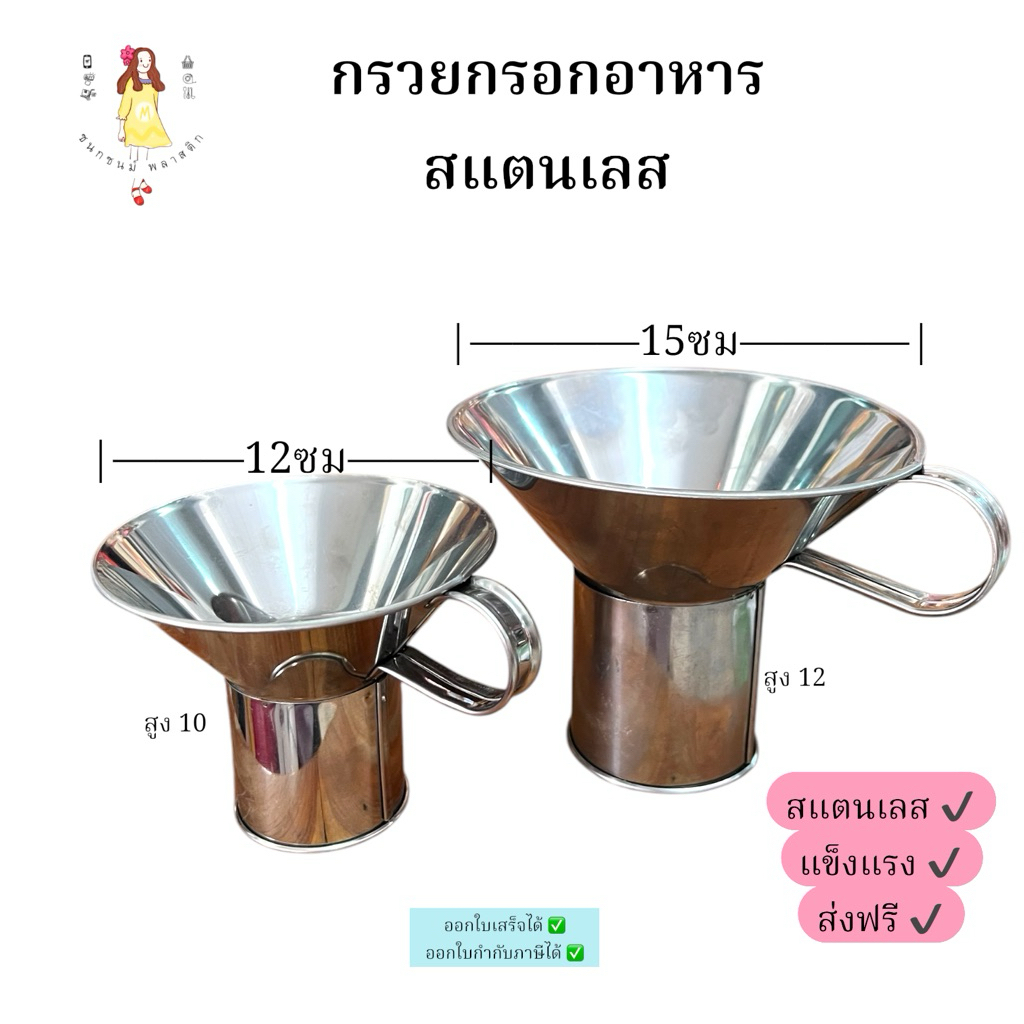 กรวยกรอกอาหารสแตนเลส ก๋วยเตี๋ยว ขนาดเล็ก-ใหญ่