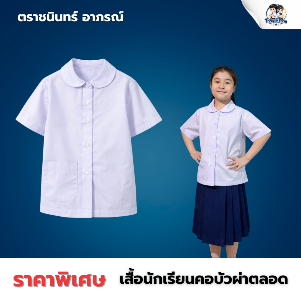 เสื้อนักเรียนคอบัวผ่าตลอด คอบัวผ่าหน้า กระดุมผ่าเสื้อคอบัวตรา ชนินทร์ อาภรณ์ คุณภาพดี พร้อมส่งราคาถูก