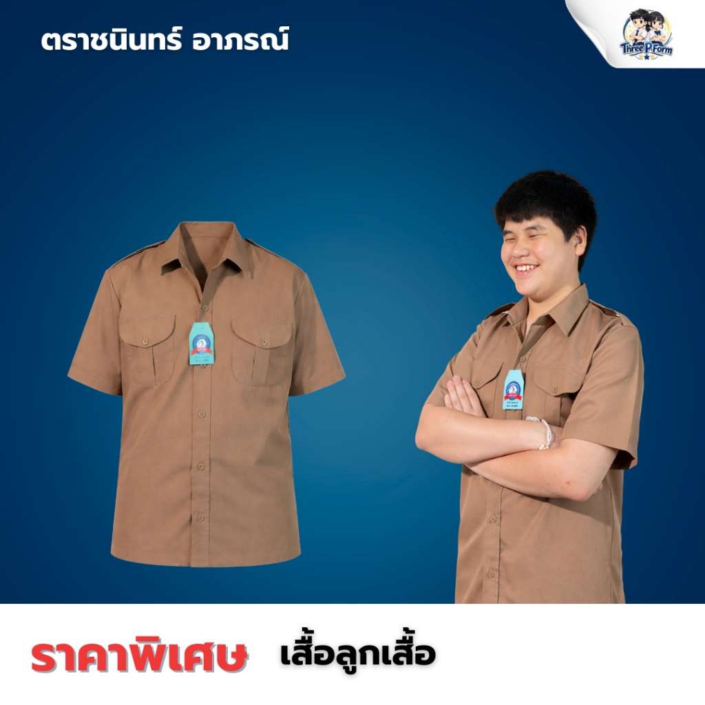 เสื้อลูกเสือ เฉพาะเสื้อเท่านั้น เสื้อลูกเสื้อ ตราชนินทร์ อาภรณ์  คุณภาพดี ราคาถูก
