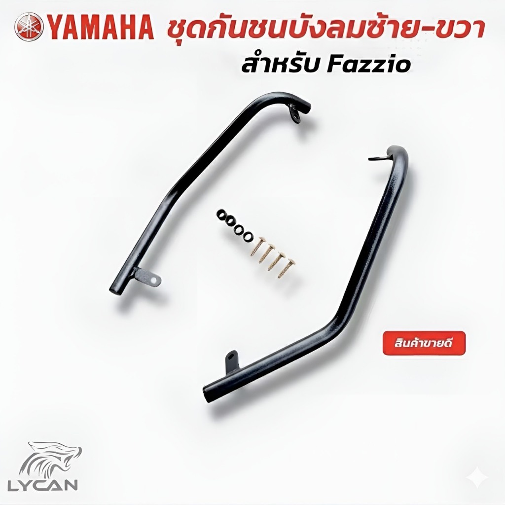 กันชนบังลม ซ้าย-ขวา YAMAHA FAZZIO ทรงศูนย์ สีดำ สำหรับปี 2023-2025 😎a😎