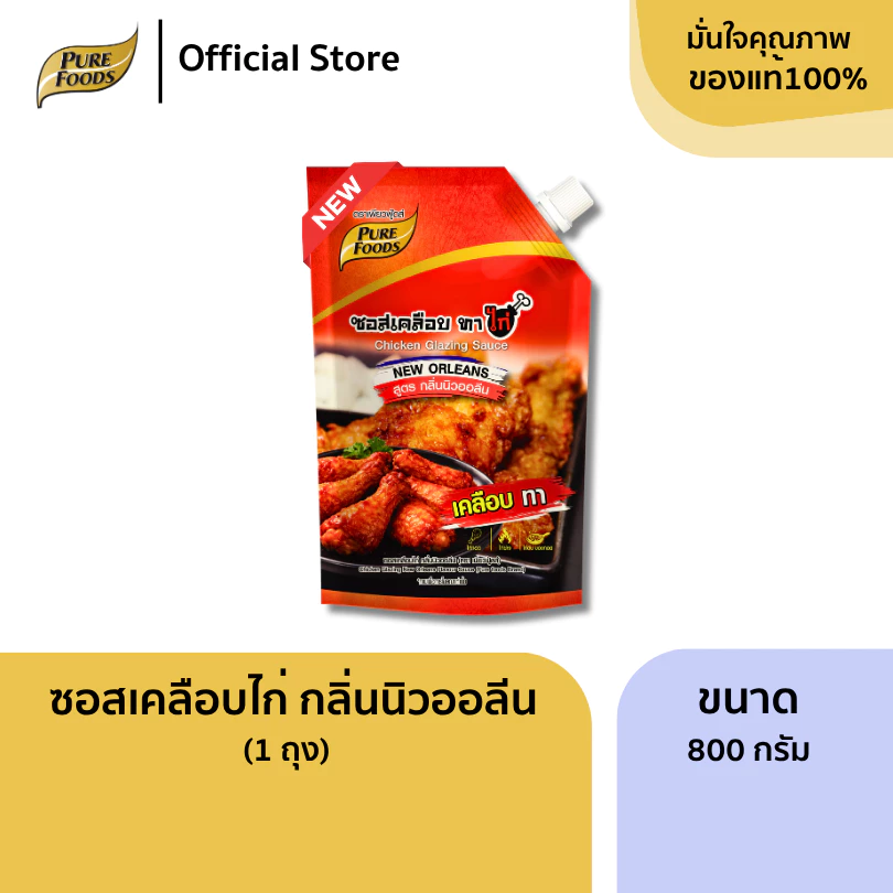 ซอสเคลือบไก่ นิวออลีน ขนาด 800 กรัม ซอสสำเร็จรูป ซอสปรุงรส น้ำจิ้ม ซอสเคลือบ ราด จิ้ม