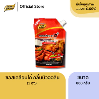 ซอสเคลือบไก่ นิวออลีน ขนาด 800 กรัม ซอสสำเร็จรูป ซอสปรุงรส น้ำจิ้ม ซอสเคลือบ ราด จิ้ม