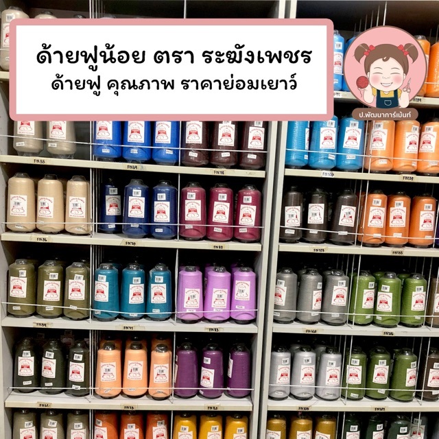 ด้ายฟูน้อย ระฆังเพชร 250g ด้ายโพ้ง ด้ายยืด สำหรับงานผ้ายืด เสื้อยืด  (เลื่อนรูปดูชาร์ตสี เฉพาะนัมเบอร์สีแดง)