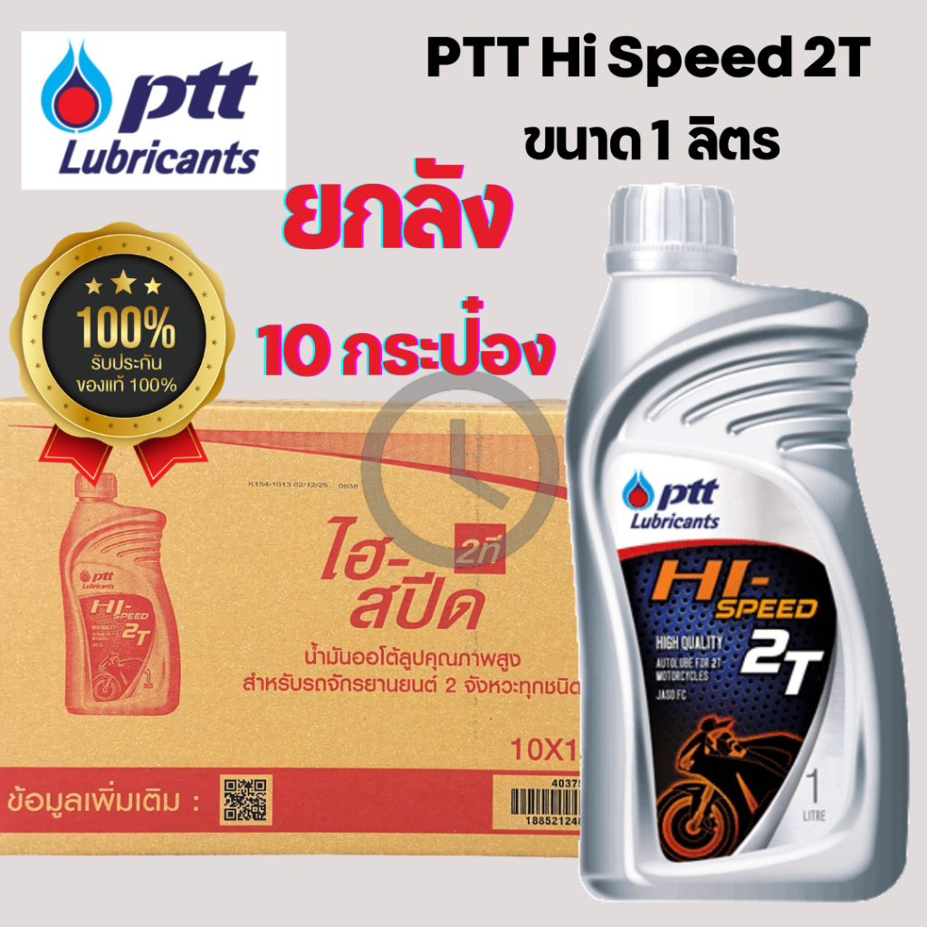 *ยกลัง* น้ำมันเครื่อง ปตท PTT Hi Speed 2T ขนาด 1 ลิตร