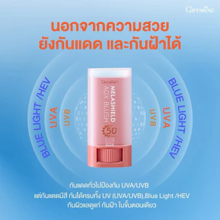 กิฟฟารีน เมลาชิลด์ เอโอเอ๊กซ์ บลัช บลัชสติ๊ก กันแดด กันฝ้า SPF50+ PA++++ ทาตา แก้ม ปาก เมคอัพ 3in1