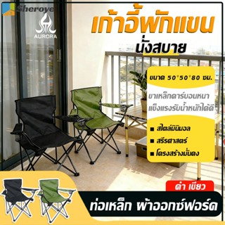 เก้าอี้แคมป์ปิ้ง พร้อมที่พักแขน พับได้ 50*50*80CM ไม่พลิกง่า…