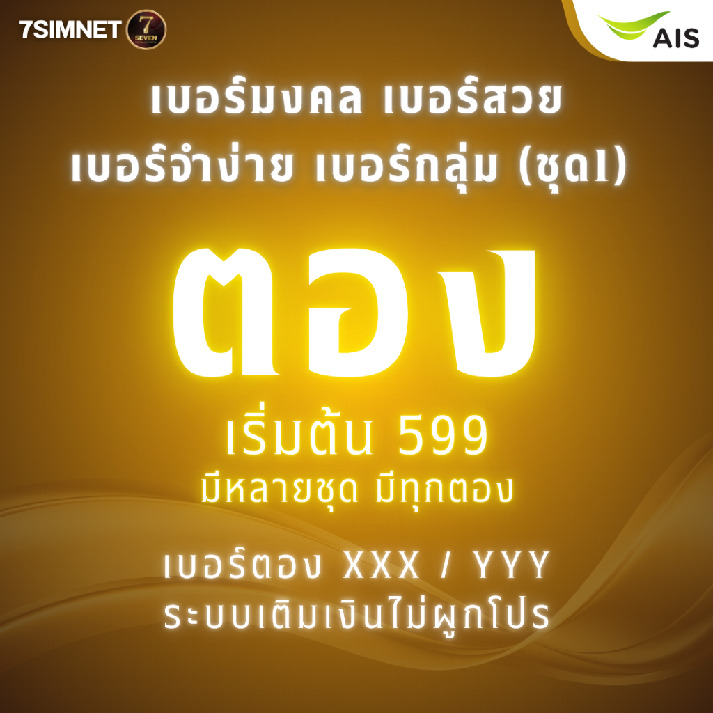 เบอร์ตอง สวยๆ จำง่าย เติมเงิน AIS ตองท้าย XXX เบอร์มงคล เบอร์ตอง เบอร์สวย เบอร์จำง่าย ราคาถูก ชุด1