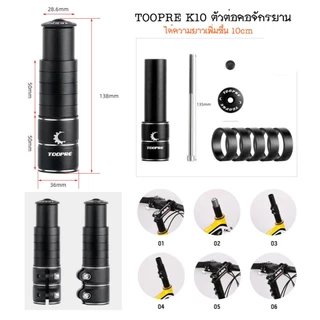 TOOPRE ตัวต่อคอ ตัวต่อซาง จักรยาน ท่านั่งสบายขึ้น ลดอาการปวดหลัง วัสดุอลูมิเนียม งานดี มีมาให้เลือกใช้ถึง 3 แบบ