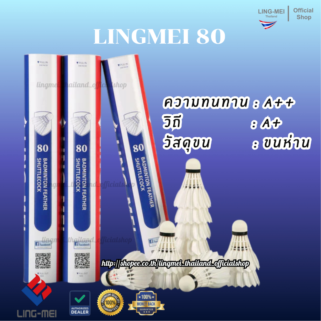 LING-MEI ลูกแบดมินตันหลิงเหม่ย รุ่น 80 ( 1 หลอด 12 ลูก ) ขนห่านเกรดพรีเมี่ยม LING-MEI! STRONGER! SMARTER!
