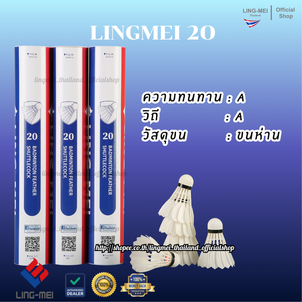 LING-MEI ลูกแบดมินตันหลิงเหม่ย รุ่น 20 ( 1 หลอด 12 ลูก ) ขนห่านเกรดพรีเมี่ยม LING-MEI! STRONGER! SMARTER!