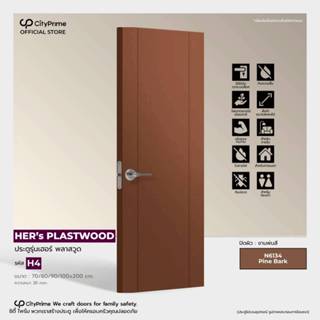 ประตูภายใน HER's  PLASTWOOD รุ่น H4.พ่นสี  สำหรับห้องนอน ห้อ…
