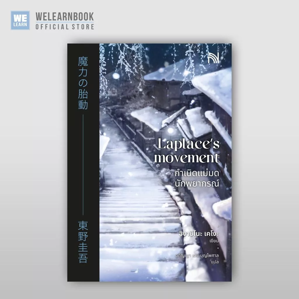 กำเนิดแม่มดนักพยากรณ์ ผู้เขียน ฮิงาชิโนะ เคโงะ น้ำพุ วีเลิร์น welearnbook