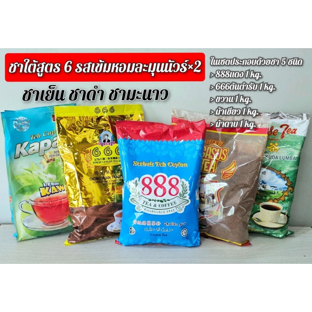 ชาใต้สูตร 6 รสเข้มข้นหอมนัวร์x2 (888แดงพรีเมี่ยม1kg.+666ต้นตำรับ1kg.+ขวาน1kg.+ม้าดาบ1kg.+ม้าเขียว1kg.)